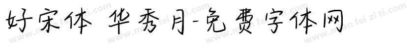 好宋体 华秀月字体转换